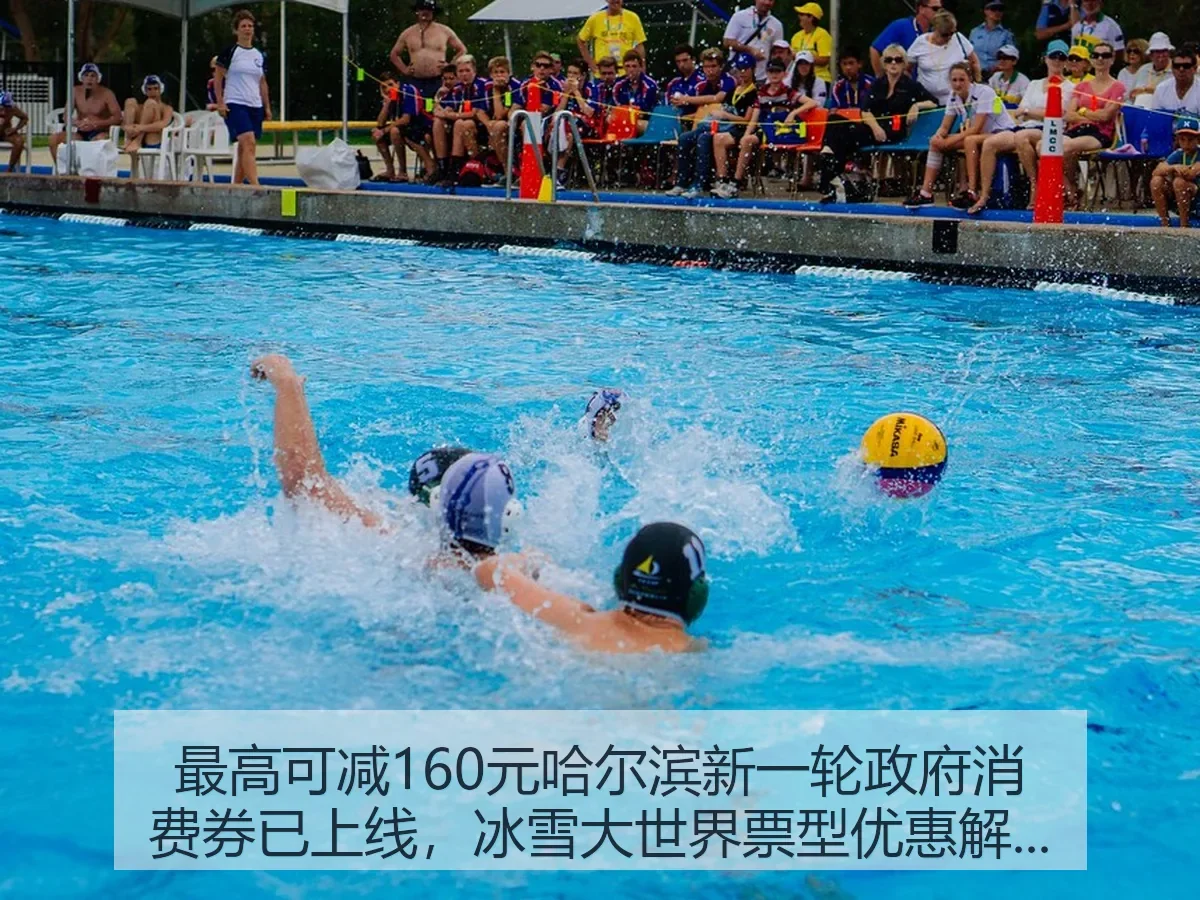 最高可减160元哈尔滨新一轮政府消费券已上线，冰雪大世界票型优惠解读